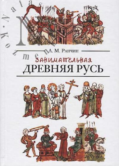 Ранчин А.М. Занимательная Древняя Русь.