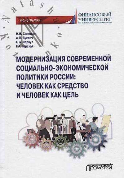 Solovykh N.N. Modernizatsiia sovremennoi sotsial'no-ekonomicheskoi politiki Rossii