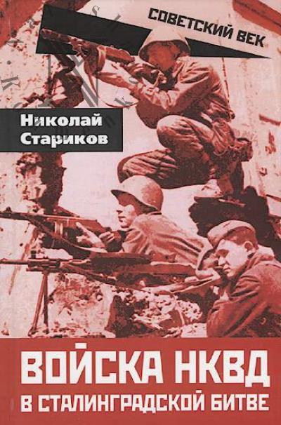Starikov Nikolai. Voiska NKVD v Stalingradskoi bitve.