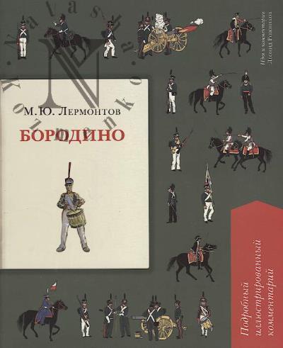 Lermontov M.Iu. Borodino