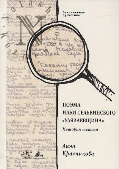 Krasnikova Anna. Poema Il'i Sel'vinskogo "Ulialaevshchina"