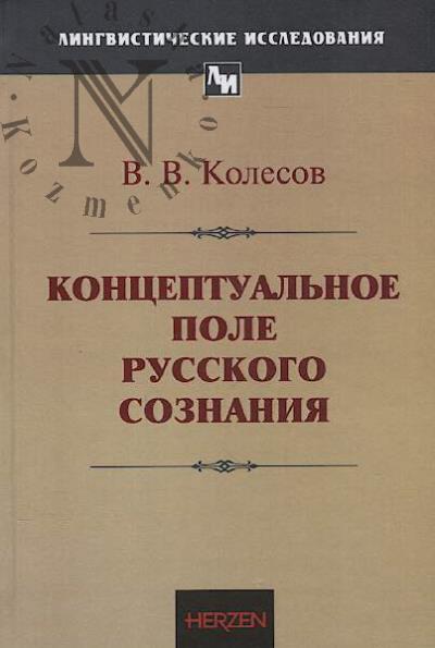 Kolesov V.V. Kontseptual'noe pole russkogo soznaniia.