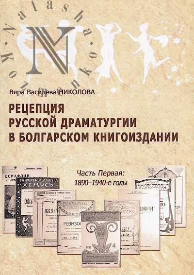 Nikolova V.V. Retseptsiia russkoi dramaturgii v bolgarskom knigoizdanii