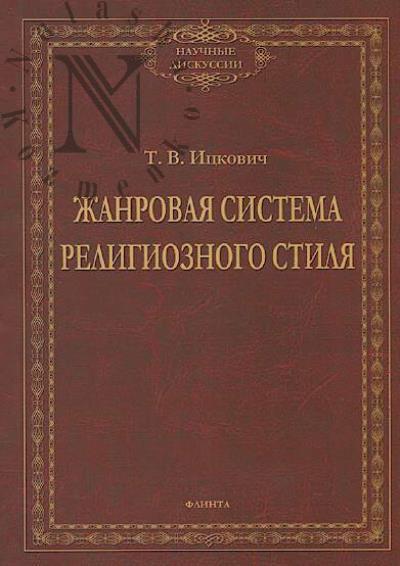 Itskovich T.V. Zhanrovaia sistema religioznogo stilia