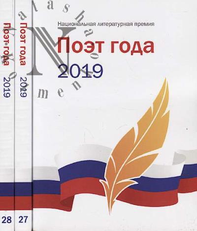 Poet goda 2019