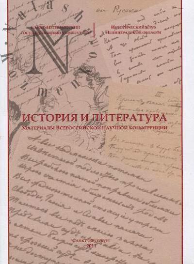 Istoriia i literatura