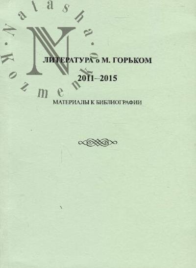 Literatura o M. Gor'kom.