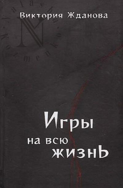 Zhdanova Viktoriia. Igry na vsiu zhizn'