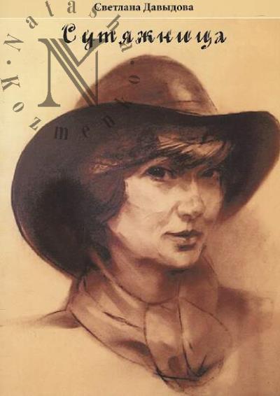 Davydova Svetlana. Sutiazhnitsa