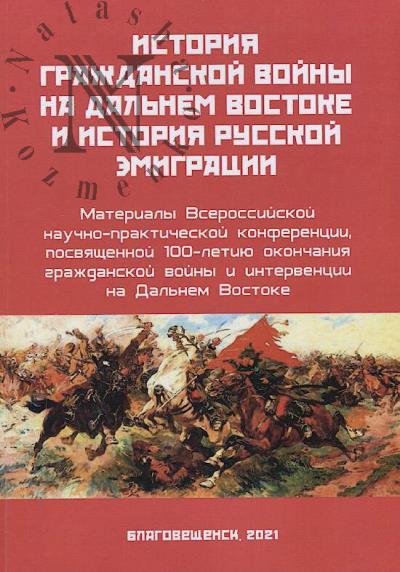Istoriia Grazhdanskoi voiny na Dal'nem Vostoke i istoriia russkoi emigratsii