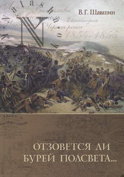 Shavshin V.G. Otzovetsia li burei polsveta….