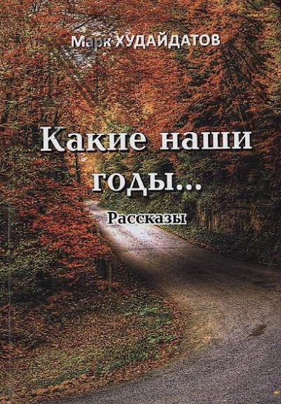Khudaidatov Mark. Kakie nashi gody….