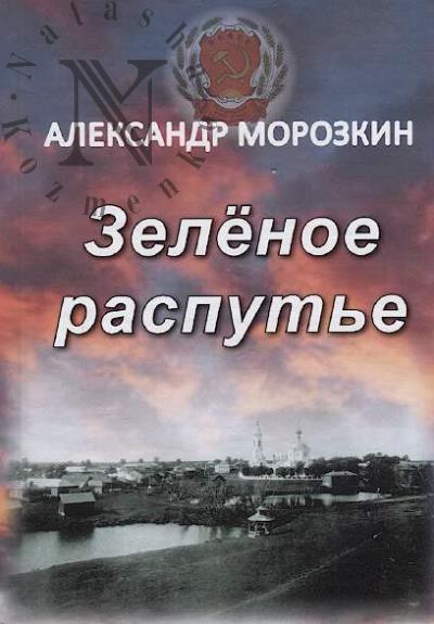 Morozkin Aleksandr. Zelenoe rasput'e