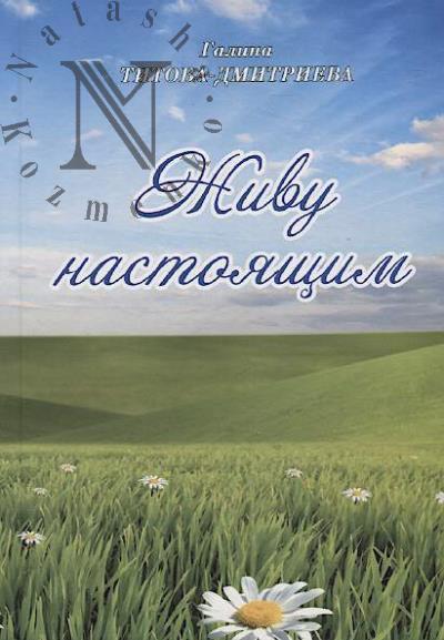 Titova-Dmitrieva Galina. Zhivu nastoiashchim