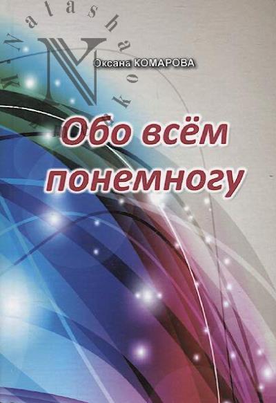 Komarova O.I. Obo vsem ponemnogu