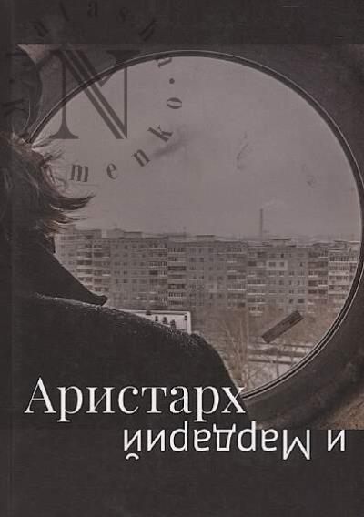 Aristarkh i Mardarii