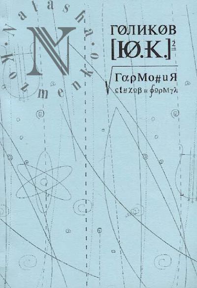 Golikov Iu.K. Garmoniia stikhov i formul