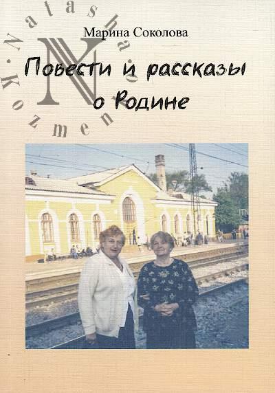 Sokolova Marina. Povesti i rasskazy o Rodine