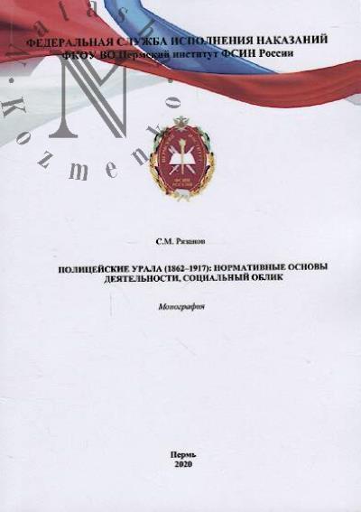 Riazanov S.M. Politseiskie Urala [1862—1917]