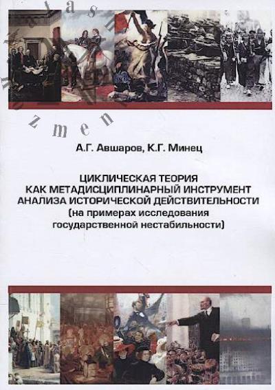 Avsharov A.G. Tsiklicheskaia teoriia kak metadistsiplinarnyi instrument analiza istoricheskoi deistvitel'nosti [na primerakh issledovaniia gosudarstvennoi nestabil'nosti]
