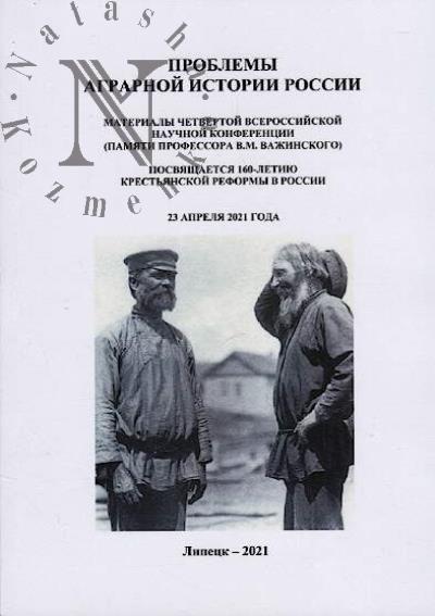 Problemy agrarnoi istorii Rossii