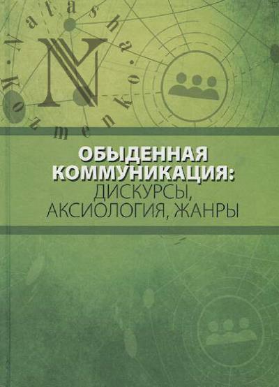 Obydennaia kommunikatsiia