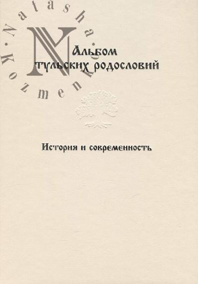 Альбом тульских родословий