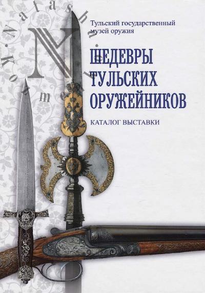Shedevry tul'skikh oruzheinikov