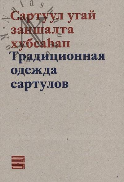 Traditsionnaia odezhda sartulov