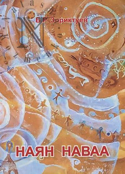 Zoriktuev B.R. Naian-Nava i problema etnogeneza buriatskoi plemennoi obshchnosti khori.
