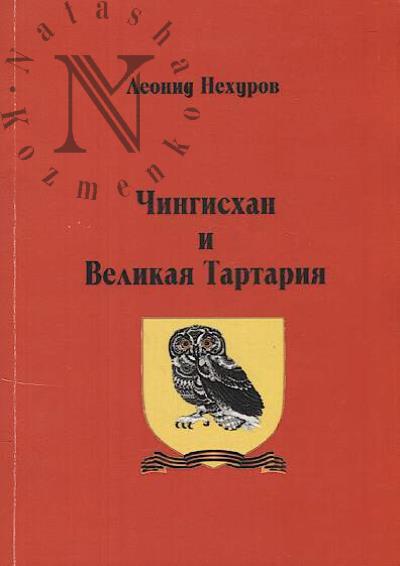 Nekhurov L.B. Chingiskhan i Velikaia Tartariia.