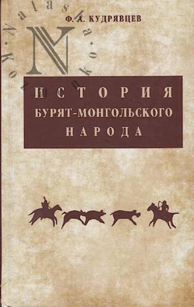 Kudriavtsev F.A. Istoriia buriat-mongol'skogo naroda