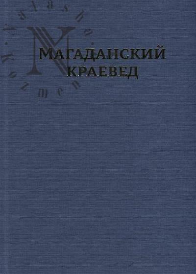 Magadanskii kraeved