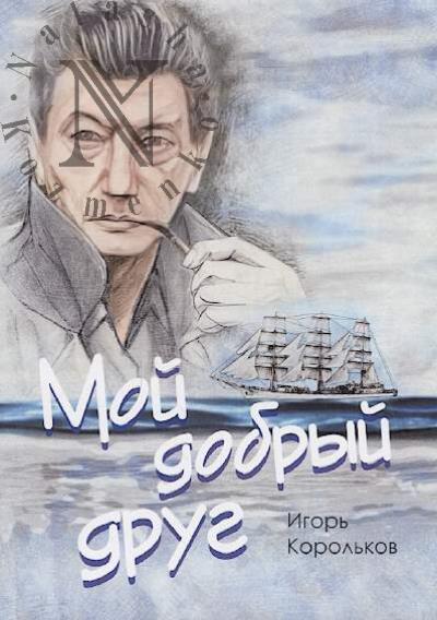 Korol'kov Igor'. Moi dobryi drug