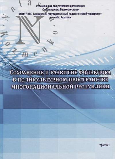 Sokhranenie i razvitie fol'klora v polikul'turnom prostranstve mnogonatsional'noi respubliki