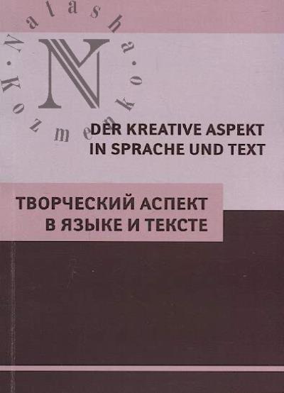 Tvorcheskii aspekt v iazyke i tekste = Der kreative aspekt in sprache und text
