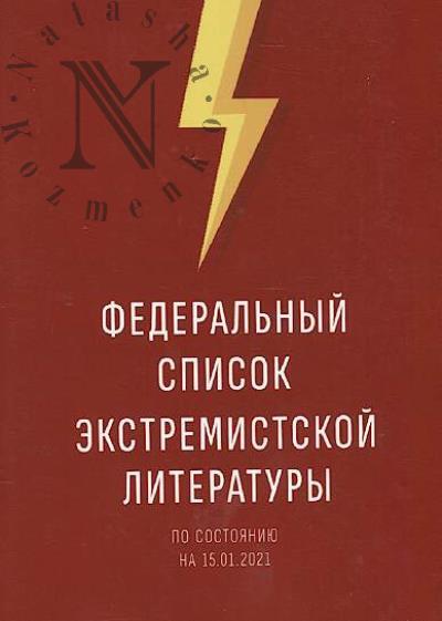 Federal'nyi spisok ekstremistskoi literatury