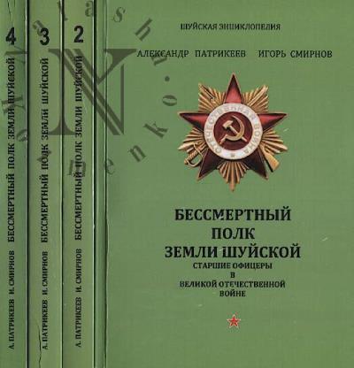 Patrikeev A.A. Bessmertnyi polk zemli Shuiskoi