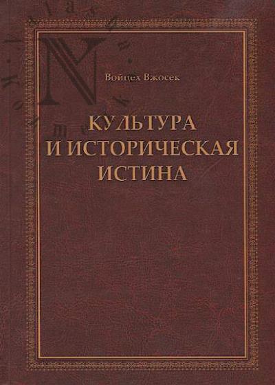 Vzhosek V. Kul'tura i istoricheskaia istina.