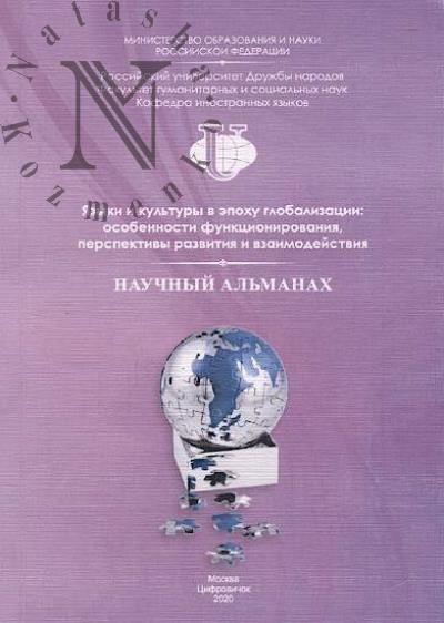 Iazyki i kul'tury v epokhu globalizatsii