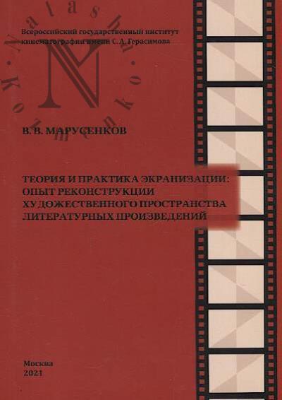 Marusenkov V.V. Teoriia i praktika ekranizatsii