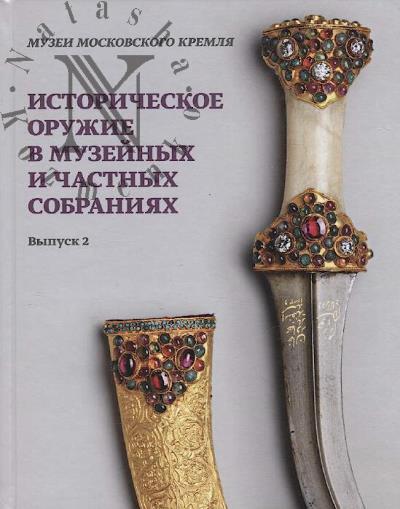 Istoricheskoe oruzhie v muzeinykh i chastnykh sobraniiakh.