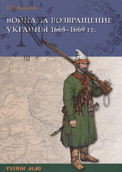 Babulin I.B. Voina za vozvrashchenie Ukrainy 1668-1669 gg..