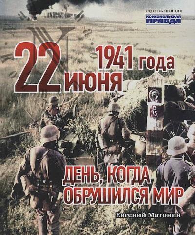 Matonin Evgenii. 22 iiunia 1941 goda