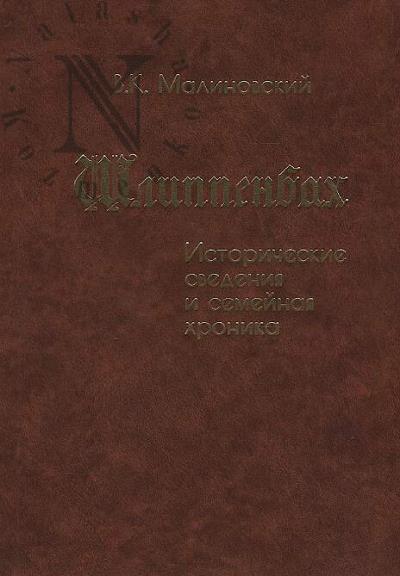 Malinovskii V.K. Shlippenbakh