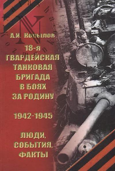 Kopylov A.I. 18-ia gvardeiskaia tankovaia brigada v boiakh za Rodinu [1942-1945 gg.]
