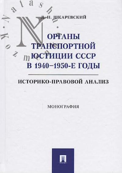 Shkarevskii D.N. Organy transportnoi iustitsii SSSR v 1940-1950-e gody