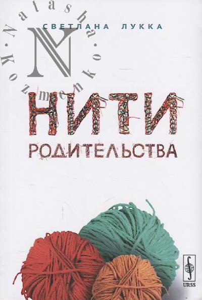 Lukka Svetlana. Niti roditel'stva.