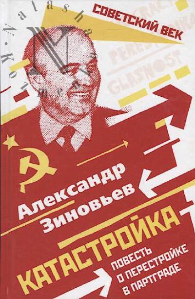Zinov'ev A.A. Katastroika