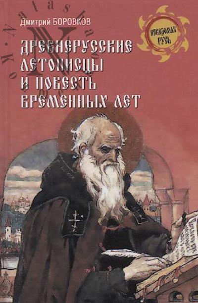 Borovkov D.A. Drevnerusskie letopistsy i Povest' vremennykh let.